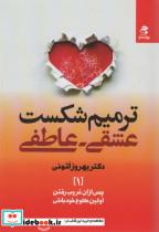 کتاب ترمیم شکست عشقی – عاطفی - اثر بهروز اتونی - نشر بهار سبز